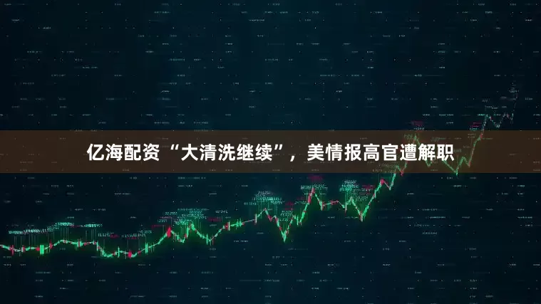 亿海配资 “大清洗继续”，美情报高官遭解职