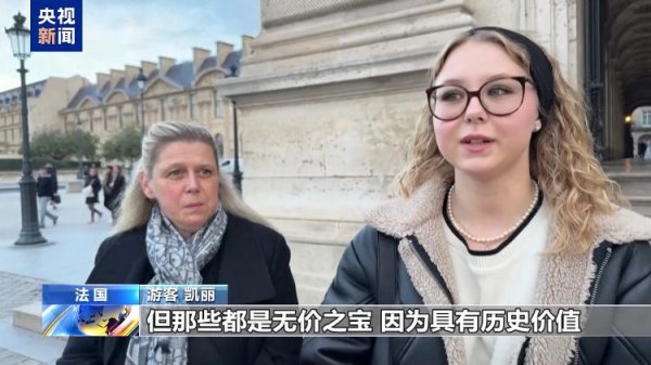 安徽润格 卢浮宫重新开放 游客盼追回遭劫文物