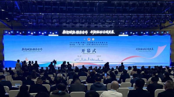 闻道资本 2025中国（河南）-东盟粮农合作发展大会在郑州开幕