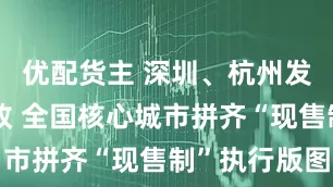 优配货主 深圳、杭州发布楼市新政 全国核心城市拼齐“现售制”执行版图